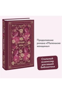 Олкотт Л.М. Хорошие жены. Вечные истории