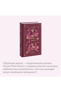 Олкотт Л.М. Хорошие жены. Вечные истории