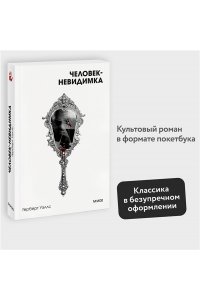 Уэллс Г.Д. Человек-невидимка. Вечные истории. Покет. Белая серия