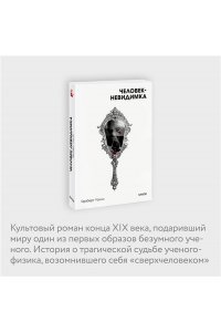 Уэллс Г.Д. Человек-невидимка. Вечные истории. Покет. Белая серия