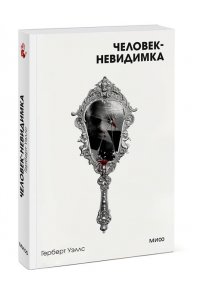 Уэллс Г.Д. Человек-невидимка. Вечные истории. Покет. Белая серия