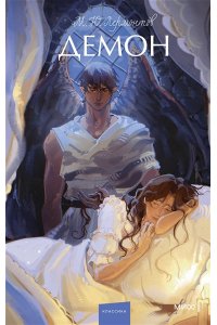 М.Ю. ЛЕРМОНТОВ Демон. Вечные истории. Young Adult