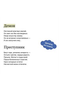 М.Ю. ЛЕРМОНТОВ Демон. Вечные истории. Young Adult