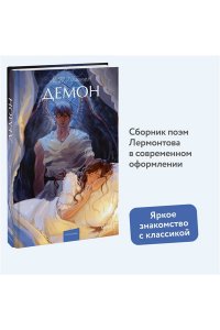 М.Ю. ЛЕРМОНТОВ Демон. Вечные истории. Young Adult