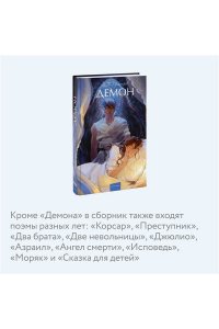 М.Ю. ЛЕРМОНТОВ Демон. Вечные истории. Young Adult