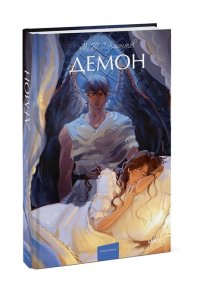 М.Ю. ЛЕРМОНТОВ Демон. Вечные истории. Young Adult