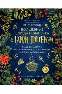 Мильде П. Волшебные блюда и выпечка с Гарри Поттером. Праздничная магия от хлеба на метле до торта Хагрида и апельсиновой карамели