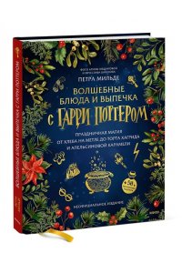 Мильде П. Волшебные блюда и выпечка с Гарри Поттером. Праздничная магия от хлеба на метле до торта Хагрида и апельсиновой карамели