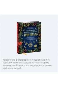 Мильде П. Волшебные блюда и выпечка с Гарри Поттером. Праздничная магия от хлеба на метле до торта Хагрида и апельсиновой карамели