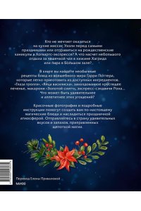 Мильде П. Волшебные блюда и выпечка с Гарри Поттером. Праздничная магия от хлеба на метле до торта Хагрида и апельсиновой карамели