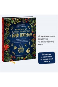 Мильде П. Волшебные блюда и выпечка с Гарри Поттером. Праздничная магия от хлеба на метле до торта Хагрида и апельсиновой карамели