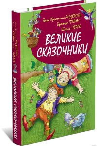 Великие сказочники