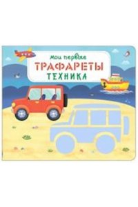 Мои первые трафареты. Техника (10216170/310720/0196255, КИТАЙ)