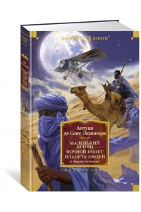 Сент-Экзюпери А. де Маленький принц. Ночной полет. Планета людей и другие истории