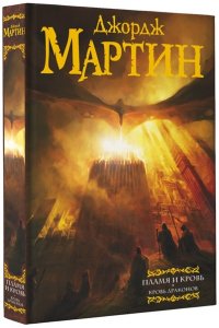 Пламя и кровь: Кровь драконов