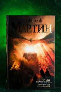 Пламя и кровь: Кровь драконов