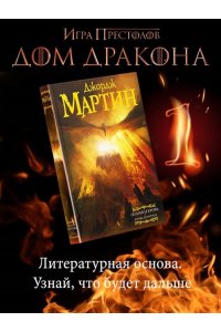 Пламя и кровь: Кровь драконов
