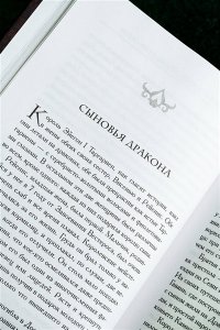 Пламя и кровь: Кровь драконов