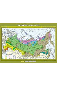 Карта. География 6кл. Природные зоны России (100x140см)