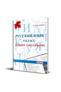 Русский язык 9 класс. Итоговое собеседование.