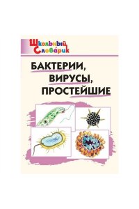 Петрушина Е.С. ШС Бактерии, вирусы, простейшие