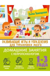 Тимощенко Е.Г. Развивающие игры и упражнения для тренировки мозга. 1-3 года
