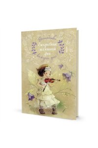 Екатерина Бабок Ежедневник маленькой феи (фея играет на скрипке)