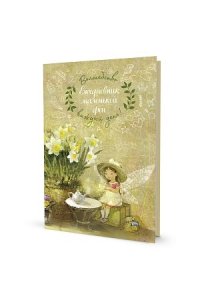 Екатерина Бабок Ежедневник маленькой феи (фея пьет чай)