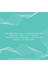 Говори, я хочу еще! Как убеждать и достигать своих целей АСТ 711-0