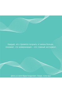 Говори, я хочу еще! Как убеждать и достигать своих целей АСТ 711-0