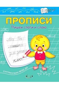 Чиркова С.В. ПДШПрописи Пишем слоги и слова
