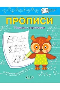 Чиркова С.В. ПДШПрописи Пишем с наклоном