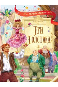 Олеша Ю.К. СП Три толстяка: Роман для детей