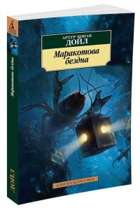 Маракотова бездна