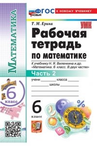 Рабочая тетрадь Ерина Т.М. УМК. Р/Т ПО МАТЕМАТИКЕ 6 ВИЛЕНКИН (ПРОСВЕЩЕНИЕ) Ч.2. ФГОС НОВЫЙ (к новому учебнику)