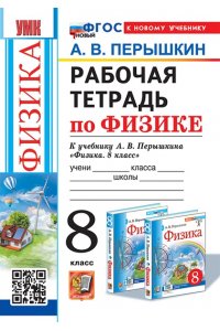 Рабочая тетрадь Перышкин А.В. УМК. Р/Т ПО ФИЗИКЕ 8 ПЕРЫШКИН. ФГОС НОВЫЙ. М.: Экзамен (к новому учебнику)