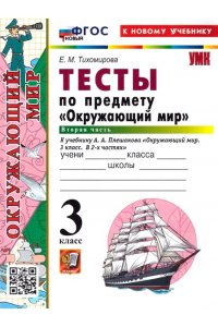 Тихомирова Е.М. УМКн. ТЕСТЫ ПО ПРЕДМ.