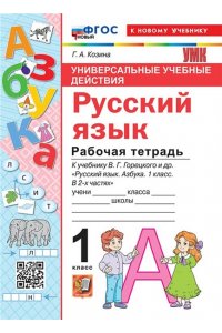 Рабочая тетрадь Козина Г.А. УУД. Р/Т ПО РУССКОМУ ЯЗЫКУ. АЗБУКА. 1 КЛАСС. ГОРЕЦКИЙ. ФГОС НОВЫЙ (к новому учебнику)