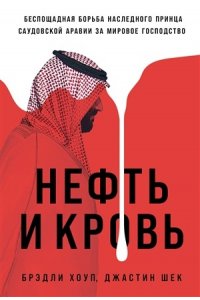 Хоуп Брэдли, Шек Джастин Нефть и кровь: Беспощадная борьба наследного принца Саудовской Аравии за мировое господство