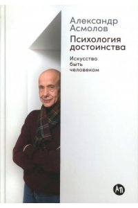 Психология достоинства: Искусство быть человеком