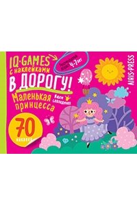 IQ игры с наклейками. Маленькая принцесса4-7 лет.