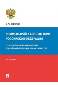 Бархатова Е.Ю. Комментарий к Конституции РФ.-2-е изд.-М.:Проспект,2020.
