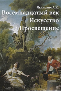 Якимович А. К. Восемнадцатый век.Искусство и Просвещение