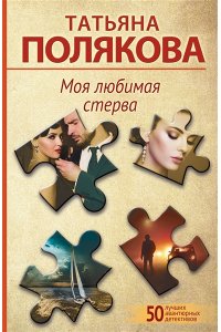 Полякова Т.В. Моя любимая стерва (pocket)