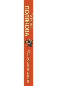 Полякова Т.В. Моя любимая стерва (pocket)