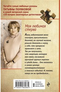 Полякова Т.В. Моя любимая стерва (pocket)