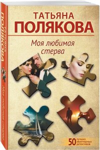 Полякова Т.В. Моя любимая стерва (pocket)
