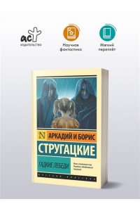 Гадкие лебеди