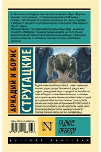 Гадкие лебеди