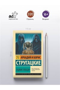 Гадкие лебеди
